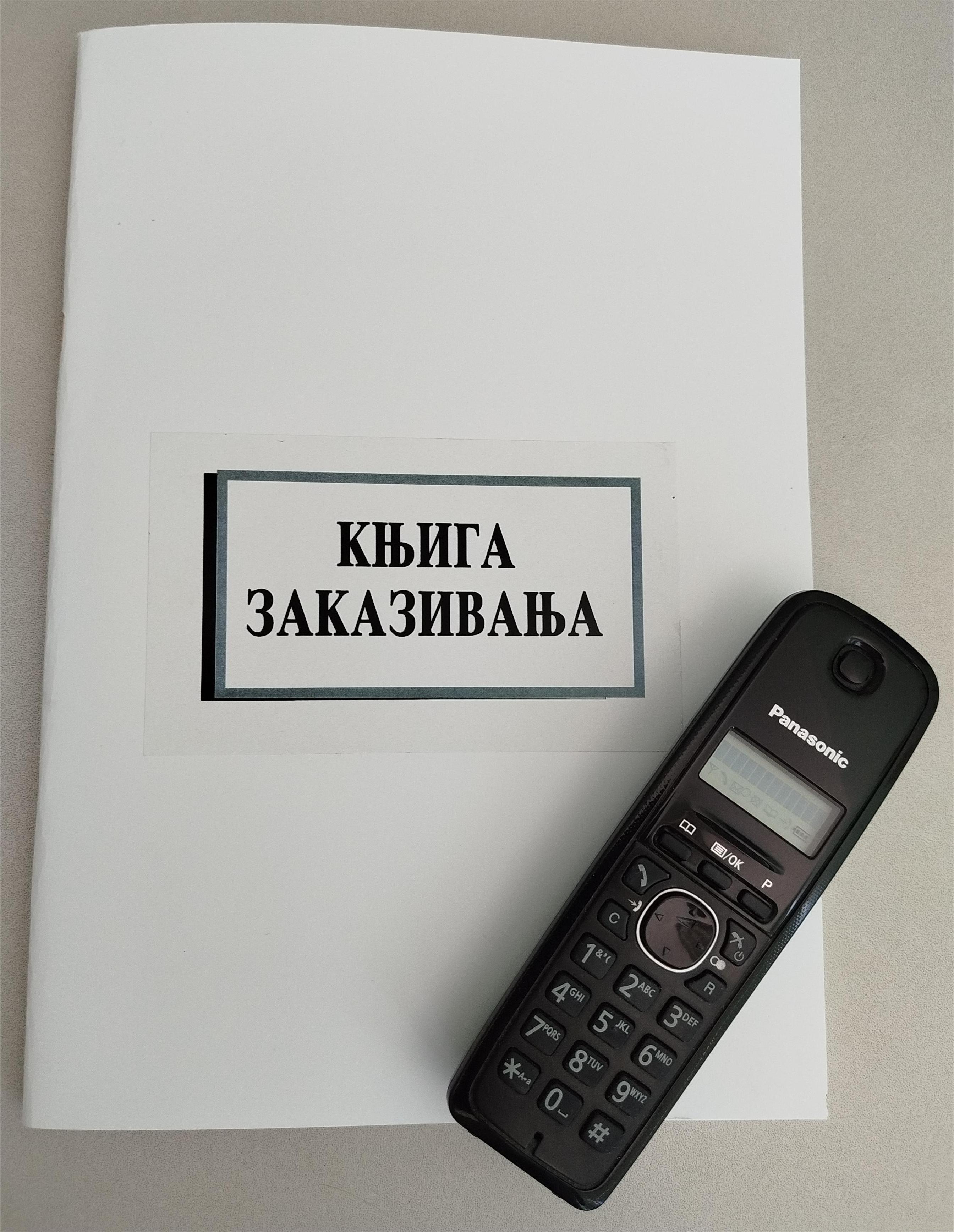 Свеска заказивања
